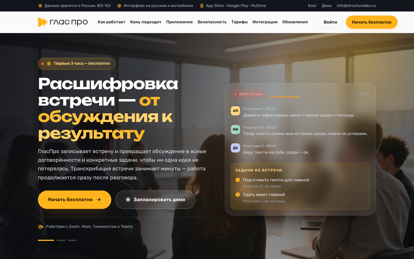 Панорама первого экрана сайта, собранного фермой: сервис расшифровки встреч, тёмная тема с живым интерфейсом