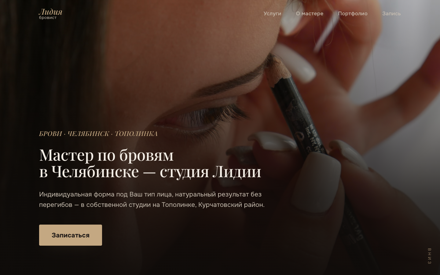 Панорама первого экрана сайта, собранного фермой: премиальный лендинг мастера по бровям