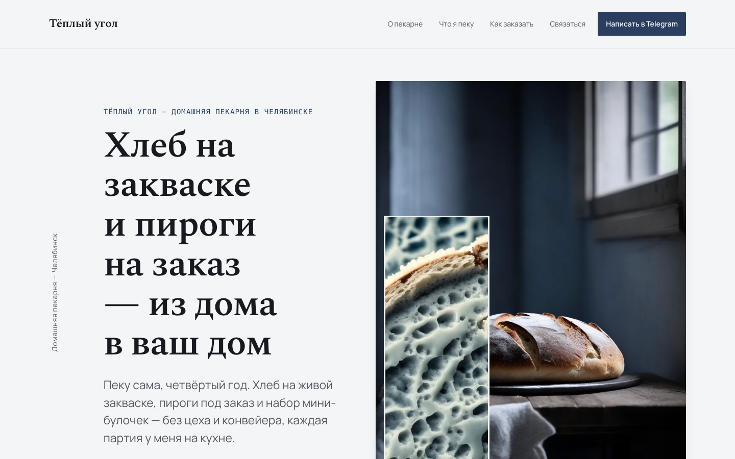 Панорама первого экрана сайта, собранного фермой: домашняя пекарня с редакционной типографикой