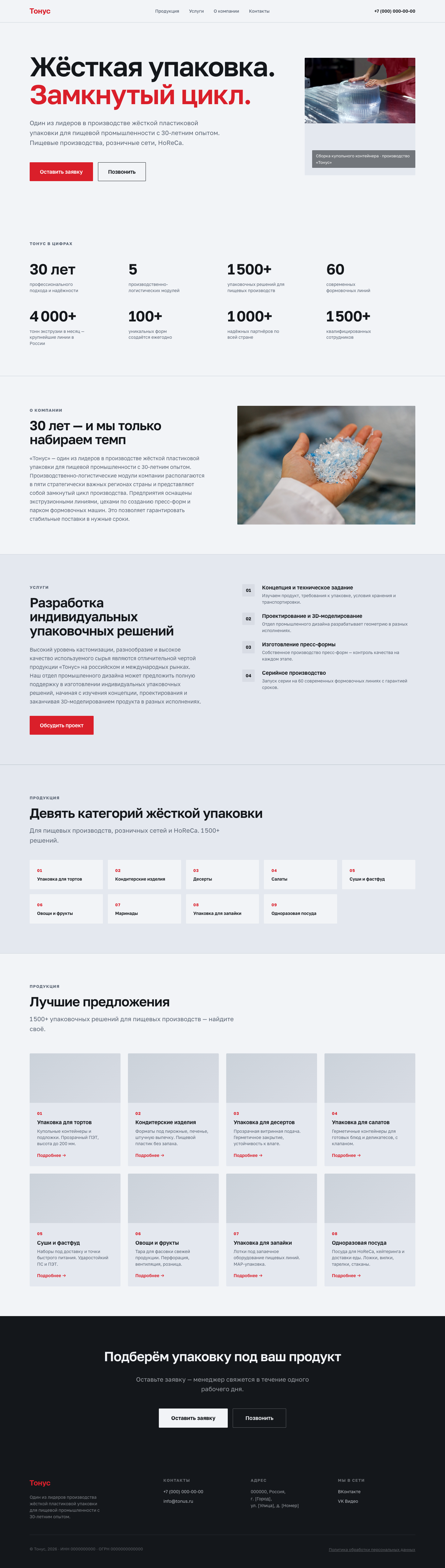 Полная длина страницы сайта производства упаковки — от шапки до подвала