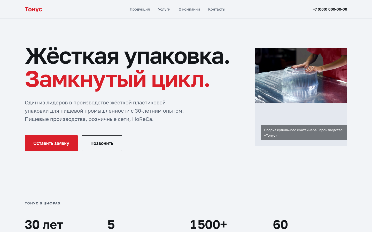 Панорама первого экрана сайта, собранного фермой: корпоративный сайт производства упаковки
